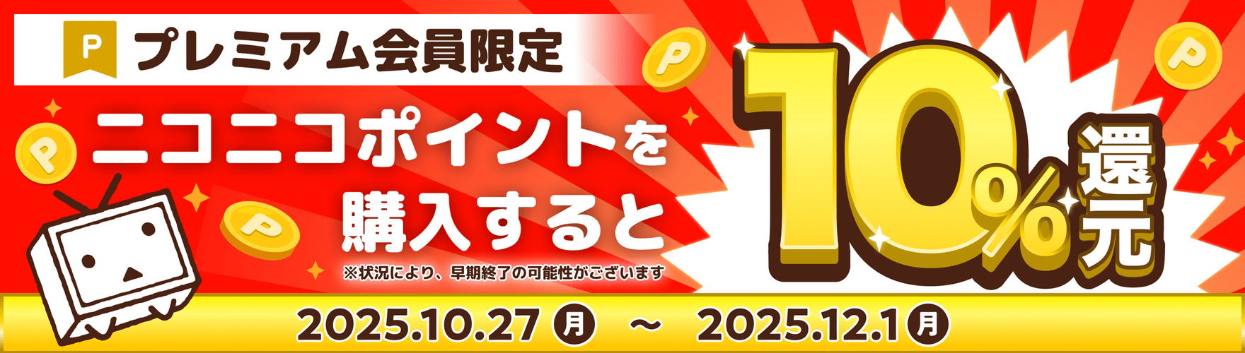 プレミアム会員限定10%還元